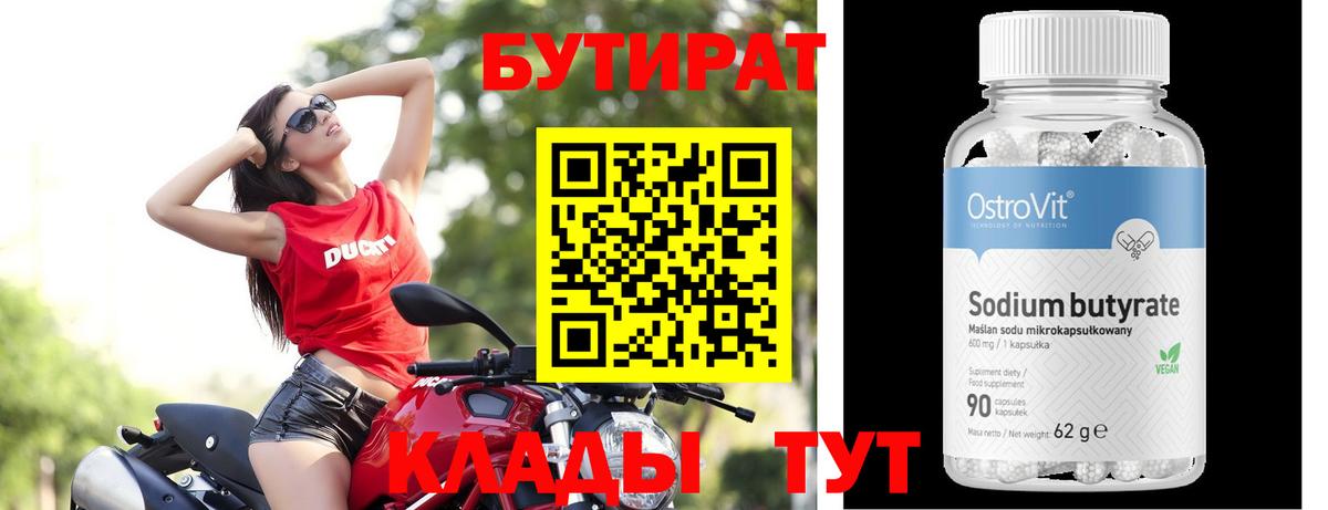 Томск  БУТИРАТ бутик  Вход с VPN 